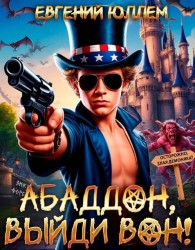 Обложка книги Абаддон, выйди вон! - Евгений Юллем