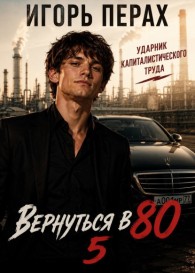 Обложка книги Вернуться в 80. Часть 5 - Игорь Перах
