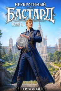 Обложка книги Неукротимый Бастард 3 - Сергей Измайлов