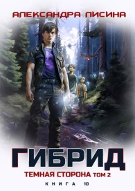 Обложка книги Темная сторона. Том 2 - Александра Лисина
