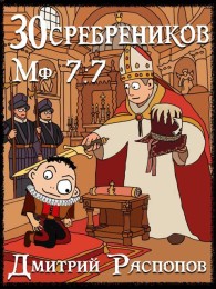 Обложка книги В синем море, в белой пене - Дмитрий Викторович Распопов