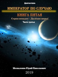 Обложка книги Император по случаю. Книга пятая. Часть третья - Юрий Николаевич Москаленко