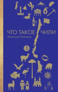 Обложка книги Что такое Чили - Анастасия О. Полосина