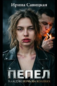 Обложка книги Пепел. Каждую ночь на коленях - Ирина Савицкая