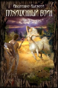 Обложка книги Похищенный воин. - алексей Авдеенко
