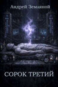 Обложка книги Сорок третий - Андрей Борисович Земляной