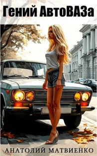 Обложка книги Гений АвтоВАЗа - Анатолий Евгеньевич Матвиенко