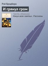 Обложка книги И грянул гром - Рэй Брэдбери