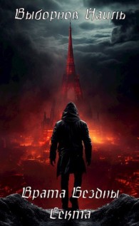 Обложка книги Врата Бездны. Секта - Наиль Эдуардович Выборнов