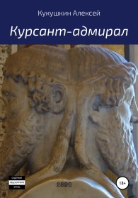 Обложка книги Курсант-адмирал - Алексей Николаевич Кукушкин