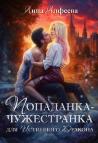 Обложка книги Попаданка для истинного дракона - Лина Алфеева