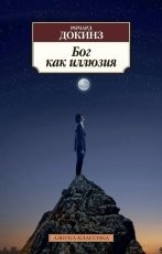 Обложка книги Бог как иллюзия - Ричард Докинз