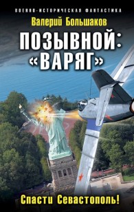 Обложка книги «Варяг». Спасти Севастополь! - Валерий Петрович Большаков