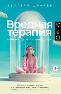 Обложка книги Вредная терапия. Почему дети не взрослеют - Эбигейл Шрайер