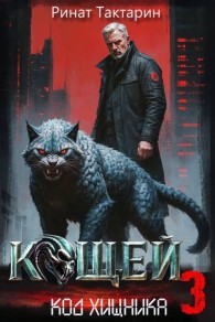 Обложка книги Кощей 3 - Ринат Тактарин