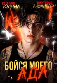 Обложка книги Бойся моего ада - Виктория Вашингтон
