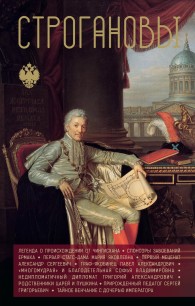 Обложка книги Строгановы - Андрей Левонович Шляхов