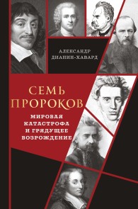 Обложка книги Семь пророков. Мировая катастрофа и грядущее возрождение - Александр Кириллович Дианин-Хавард