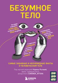 Обложка книги Безумное тело. Самые забавные и неочевидные факты о человеческом теле - Карина Витальевна Рытова
