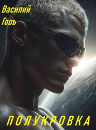 Обложка книги Полукровка - Василий Горъ
