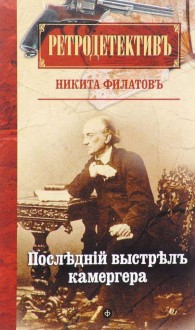 Обложка книги Последний выстрел камергера - Никита Александрович Филатов