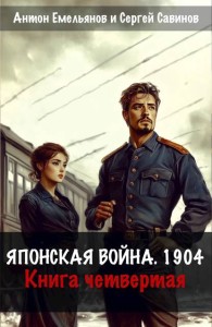 Обложка книги Японская война 1904. Книга 4 - Антон Дмитриевич Емельянов