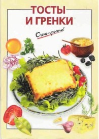 Обложка книги Тосты и гренки - А. А. Львова