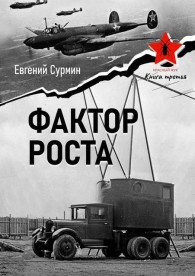 Обложка книги Фактор роста - Евгений Викторович Сурмин