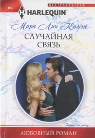 Обложка книги Случайная связь - Мира Лин Келли