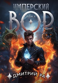 Обложка книги Имперский вор. Том 4 - Дмитрий Ра