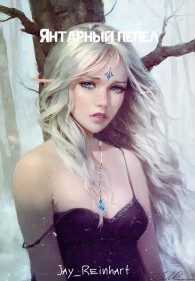 Обложка книги Янтарный Пепел (СИ) - Джей Рейнхарт