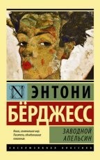 Обложка книги Заводной апельсин - Энтони Бёрджесс
