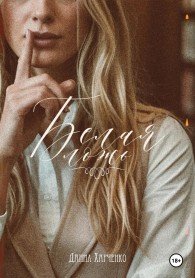 Обложка книги Белая ложь - Данил Харченко