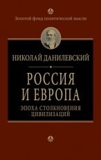 Обложка книги Россия и Европа - Николай Данилевский