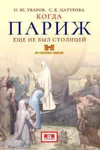 Обложка книги Когда Париж еще не был столицей - Павел Юрьевич Уваров