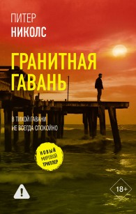 Обложка книги Гранитная гавань - Питер Николс