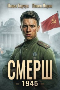 Обложка книги СМЕРШ - 1945 - Павел Барчук