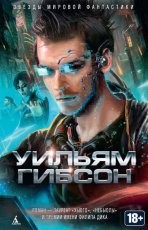 Обложка книги Нейромант - Уильям Гибсон