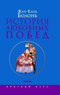 Обложка книги История любовных побед от Античности до наших дней - Жан-Клод Болонь