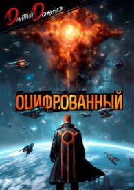 Обложка книги Оцифрованный. Том 9 - Дмитрий Дорничев