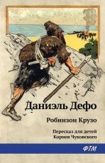 Обложка книги Робинзон Крузо - Даниэль Дефо