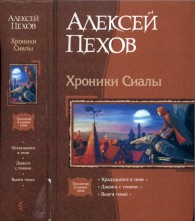 Обложка книги Хроники Сиалы - Алексей Юрьевич Пехов