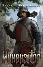 Обложка книги Инквизитор - Борис Конофальский