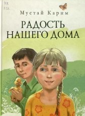 Обложка книги Радость нашего дома - Карим Мустай
