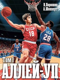 Обложка книги Аллей-уп - Владислав Викторович Порошин