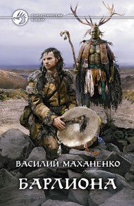 Обложка книги Путь шамана. Барлиона - Василий Михайлович Маханенко