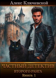 Обложка книги Частный детектив второго ранга. Книга 1 - Алекс Ключевской