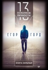 Обложка книги 13 осколков личности. Книга сильных - Егор Горд