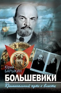 Обложка книги Большевики. Криминальный путь к власти - Юрий Михайлович Барыкин
