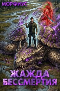 Обложка книги Жажда бессмертия. Том 4 - Морфиус